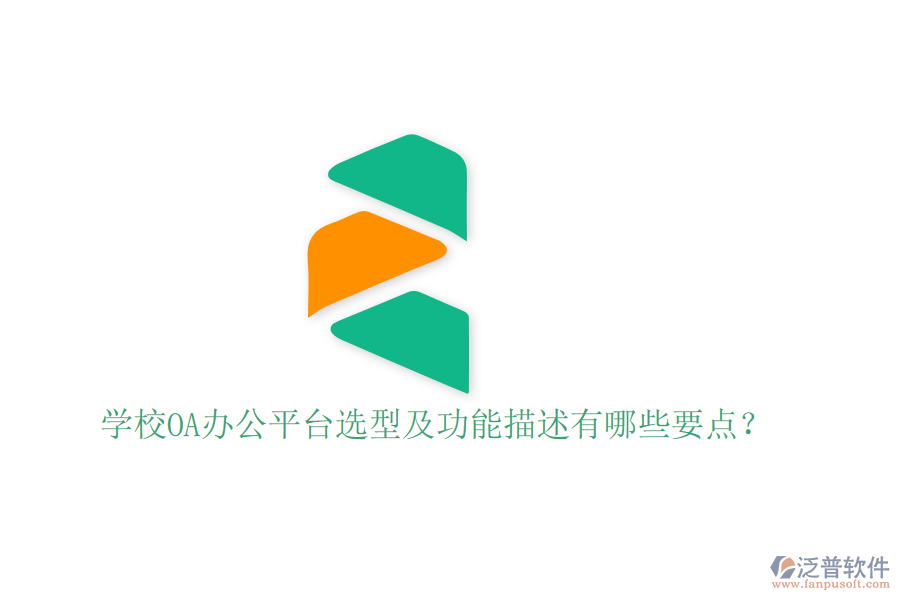  學校OA辦公平臺選型及功能描述有哪些要點？