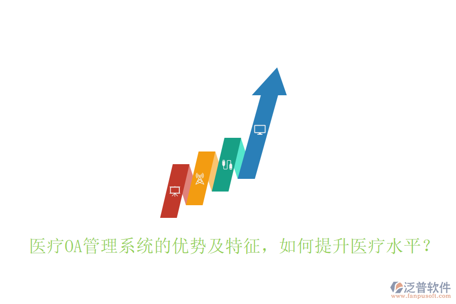  醫(yī)療OA管理系統(tǒng)的優(yōu)勢及特征，如何提升醫(yī)療水平？
