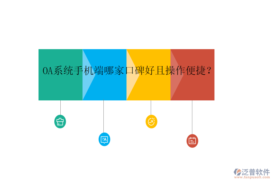  OA系統(tǒng)手機端哪家口碑好且操作便捷？