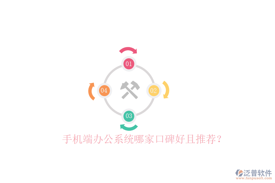  手機(jī)端辦公系統(tǒng)哪家口碑好且推薦？