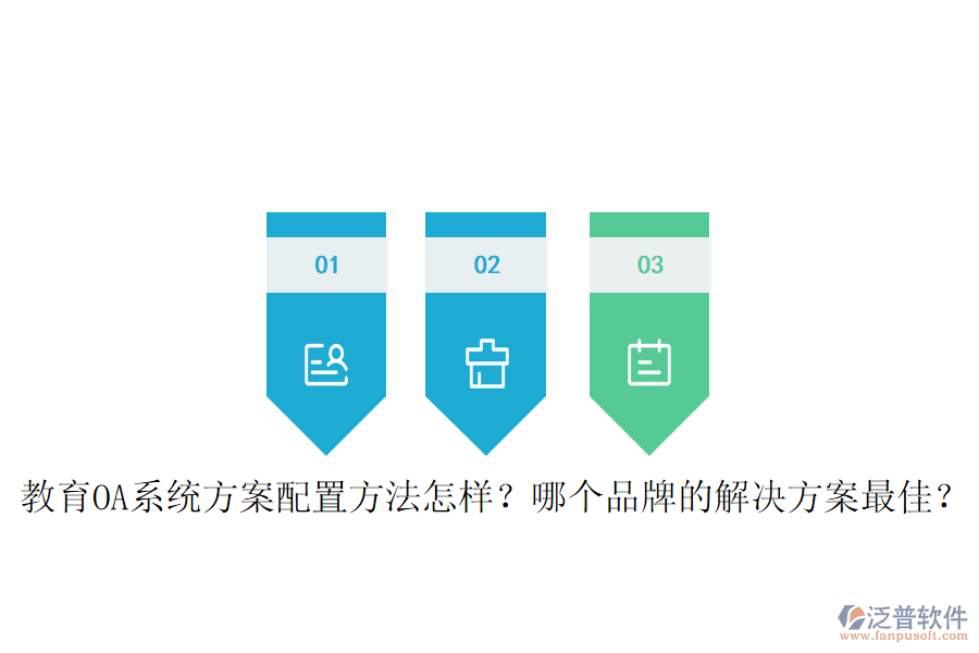  教育OA系統(tǒng)方案配置方法怎樣？哪個(gè)品牌的解決方案最佳？