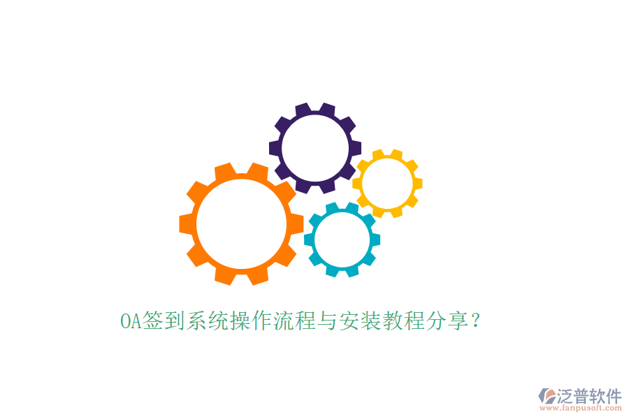 OA簽到系統(tǒng)操作流程與安裝教程分享？