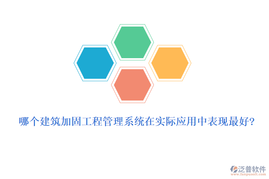 哪個建筑加固工程管理系統(tǒng)在實際應(yīng)用中表現(xiàn)最好?