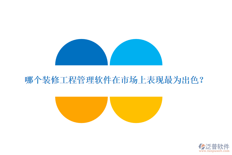 哪個(gè)裝修<a href=http://digitaldepost.com/xm/ target=_blank class=infotextkey>工程管理軟件</a>在市場(chǎng)上表現(xiàn)最為出色？