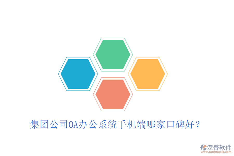  集團(tuán)公司OA辦公系統(tǒng)手機(jī)端哪家口碑好？