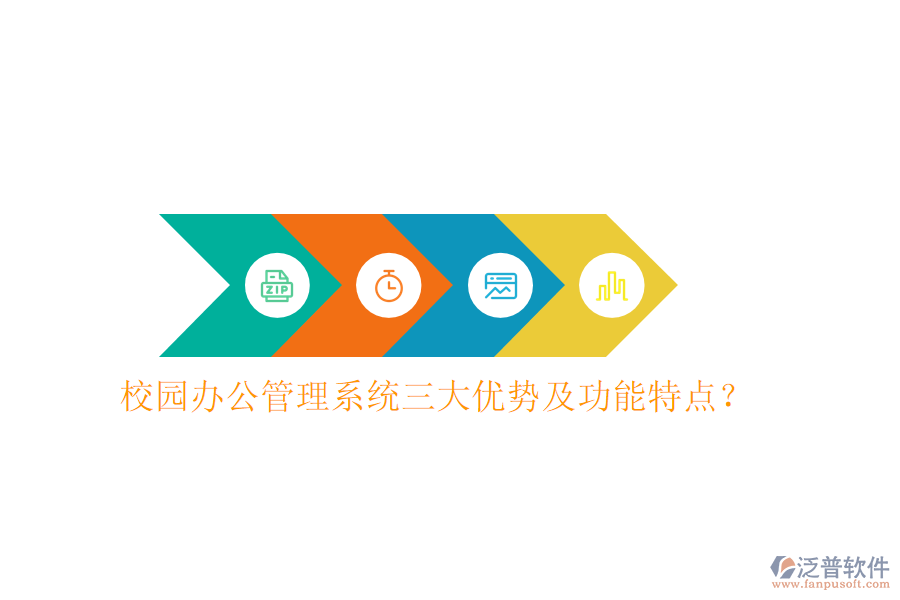  校園辦公管理系統(tǒng)三大優(yōu)勢及功能特點？