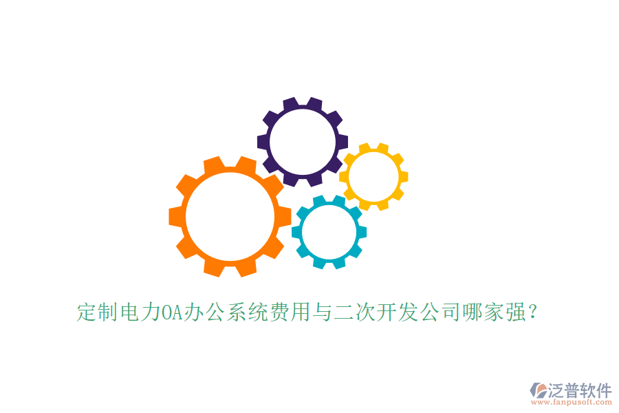  定制電力OA辦公系統(tǒng)費用與<a href=http://digitaldepost.com/Implementation/kaifa/ target=_blank class=infotextkey>二次開發(fā)</a>公司哪家強？