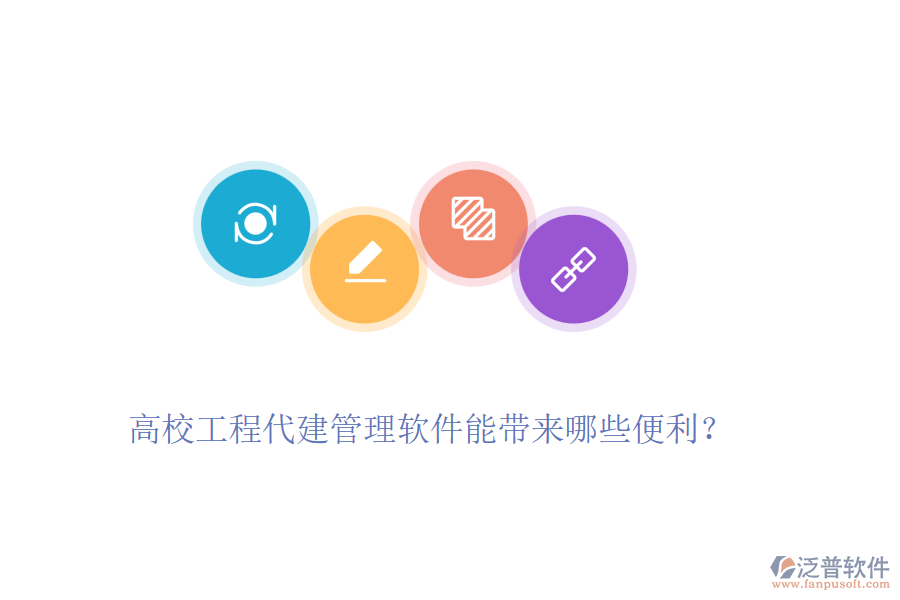 高校工程代建管理軟件能帶來哪些便利？