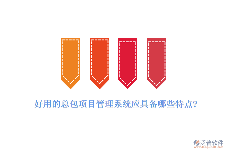 好用的總包項目管理系統(tǒng)應(yīng)具備哪些特點(diǎn)?