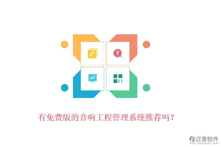 有免費版的音響工程管理系統(tǒng)推薦嗎？
