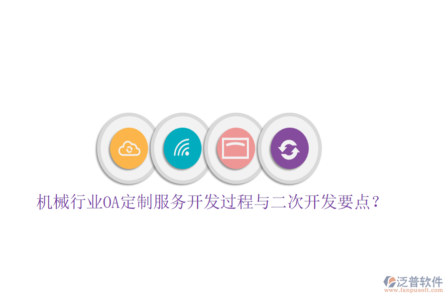  機(jī)械行業(yè)OA定制服務(wù)開(kāi)發(fā)過(guò)程與<a href=http://digitaldepost.com/Implementation/kaifa/ target=_blank class=infotextkey>二次開(kāi)發(fā)</a>要點(diǎn)？