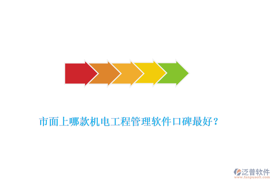 市面上哪款機電工程管理軟件口碑最好？
