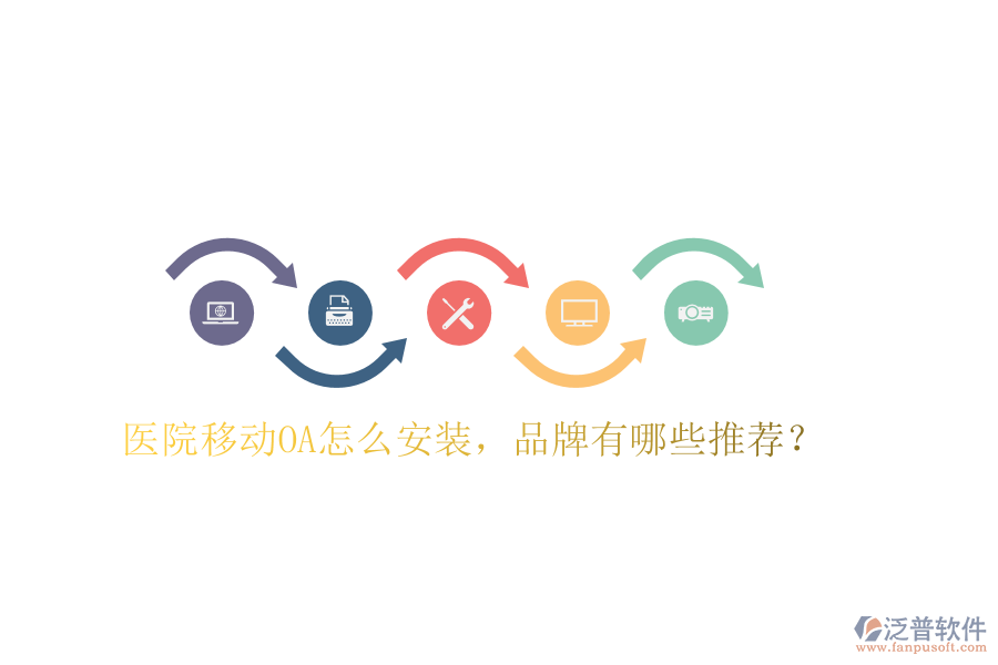  醫(yī)院移動OA怎么安裝，品牌有哪些推薦？