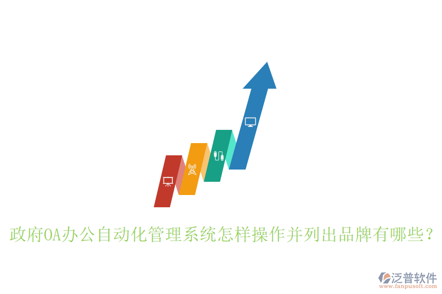  政府OA辦公自動(dòng)化管理系統(tǒng)怎樣操作并列出品牌有哪些？