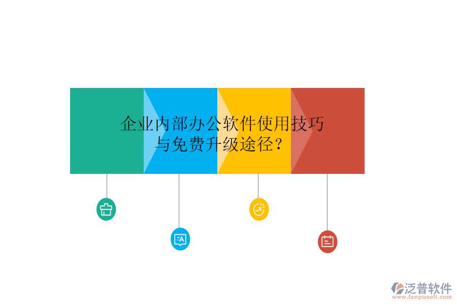  企業(yè)內(nèi)部辦公軟件使用技巧與免費(fèi)升級(jí)途徑？