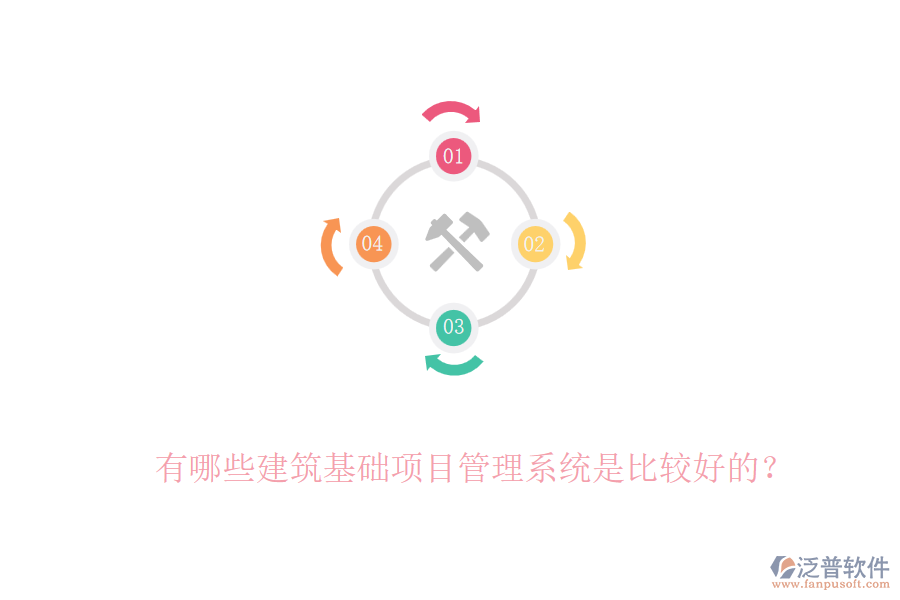 有哪些建筑基礎項目管理系統(tǒng)是比較好的？