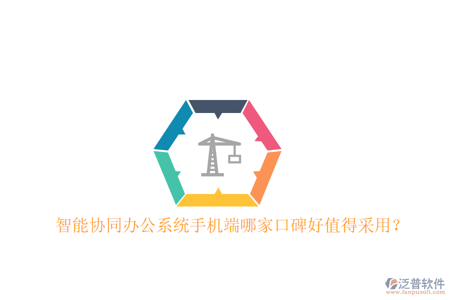  智能協(xié)同辦公系統(tǒng)手機端哪家口碑好值得采用？
