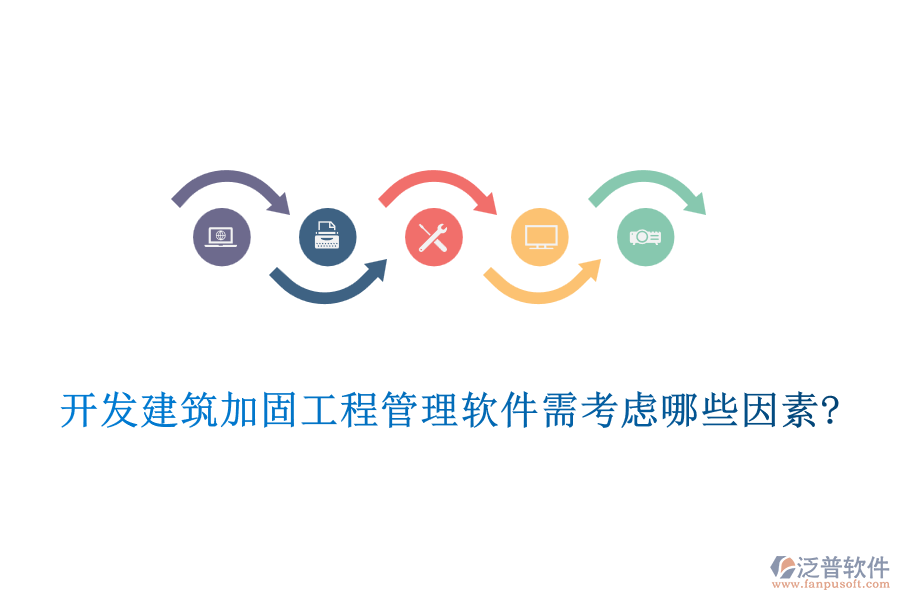 開(kāi)發(fā)建筑加固工程管理軟件需考慮哪些因素?