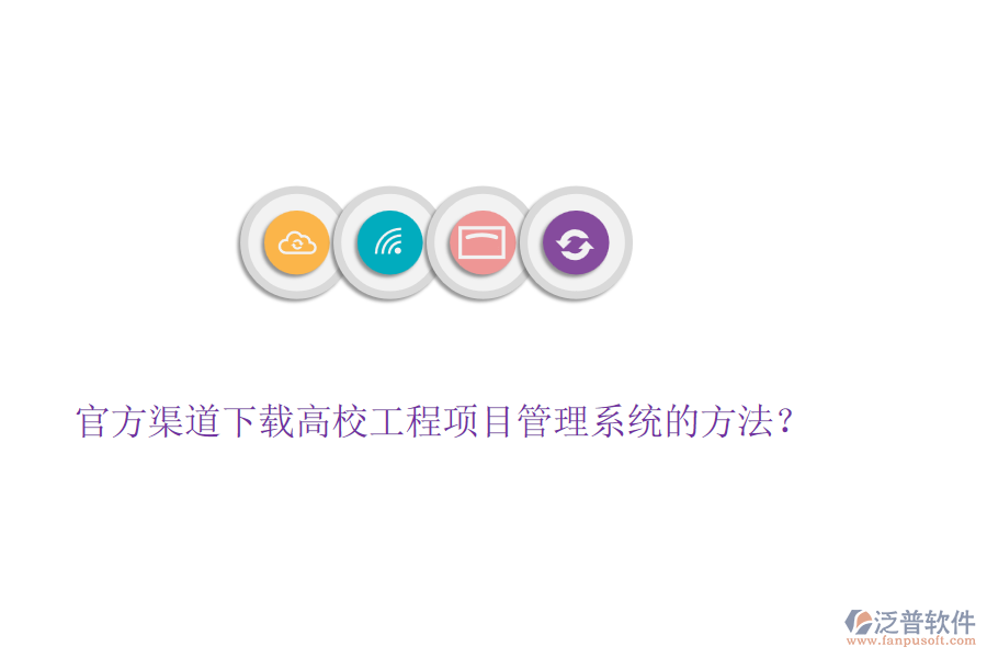 官方渠道下載高校工程項目管理系統(tǒng)的方法？