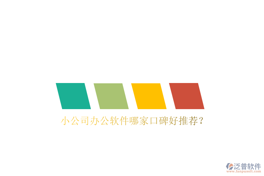  小公司辦公軟件哪家口碑好推薦？