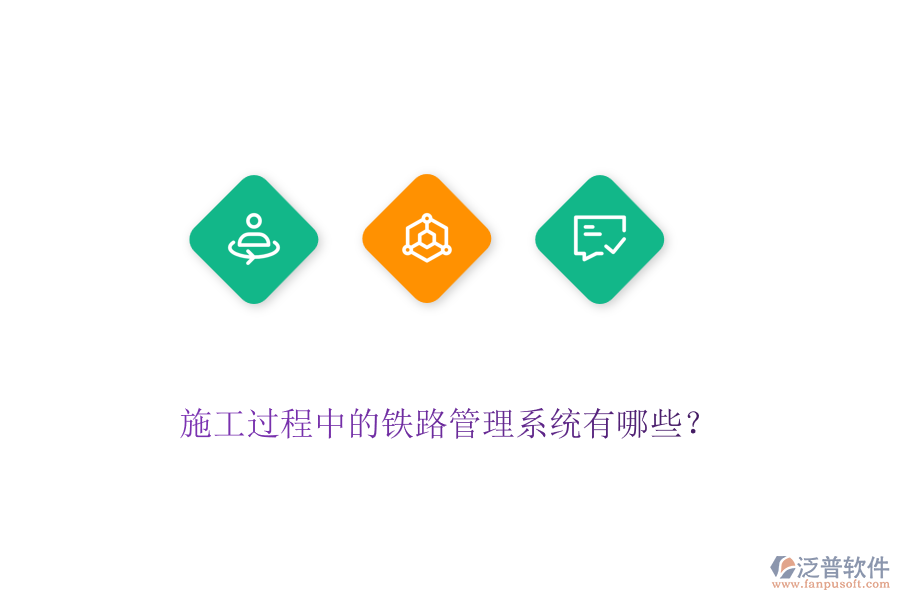 施工過程中的鐵路管理系統(tǒng)有哪些？