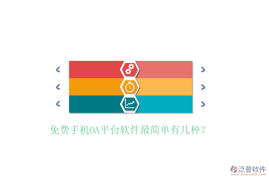  免費(fèi)手機(jī)OA平臺(tái)軟件最簡(jiǎn)單有幾種？