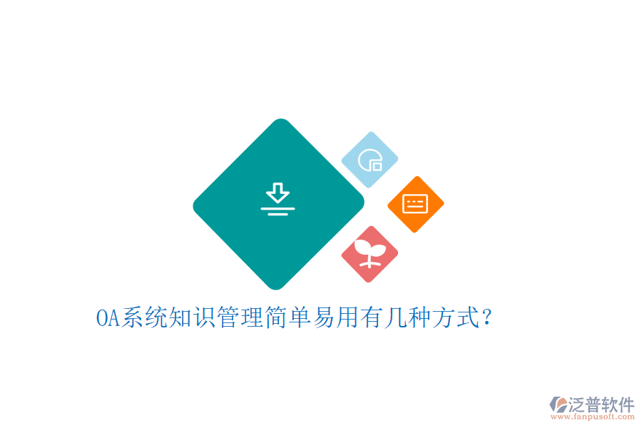  OA系統(tǒng)知識(shí)管理簡(jiǎn)單易用有幾種方式？