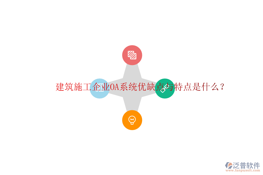  建筑施工企業(yè)OA系統(tǒng)優(yōu)缺點(diǎn)與特點(diǎn)是什么？