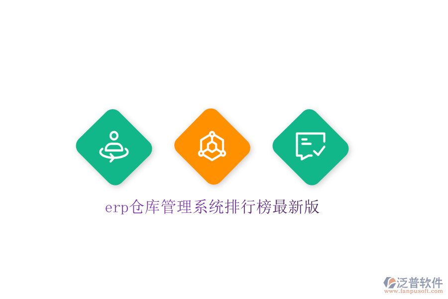 erp倉庫管理系統排行榜最新版