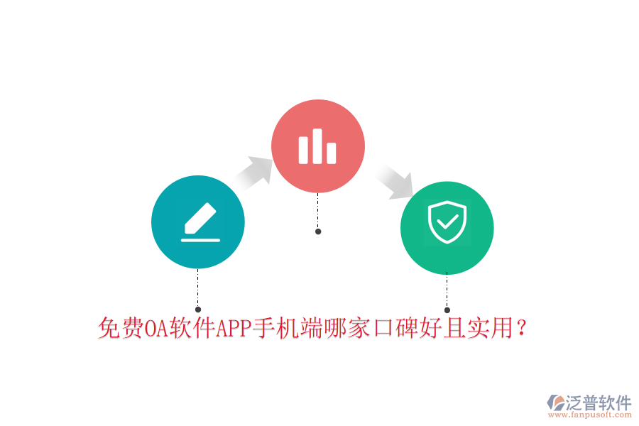  免費(fèi)OA軟件APP手機(jī)端哪家口碑好且實(shí)用？