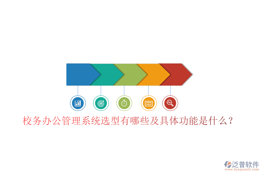  校務(wù)辦公管理系統(tǒng)選型有哪些及具體功能是什么？