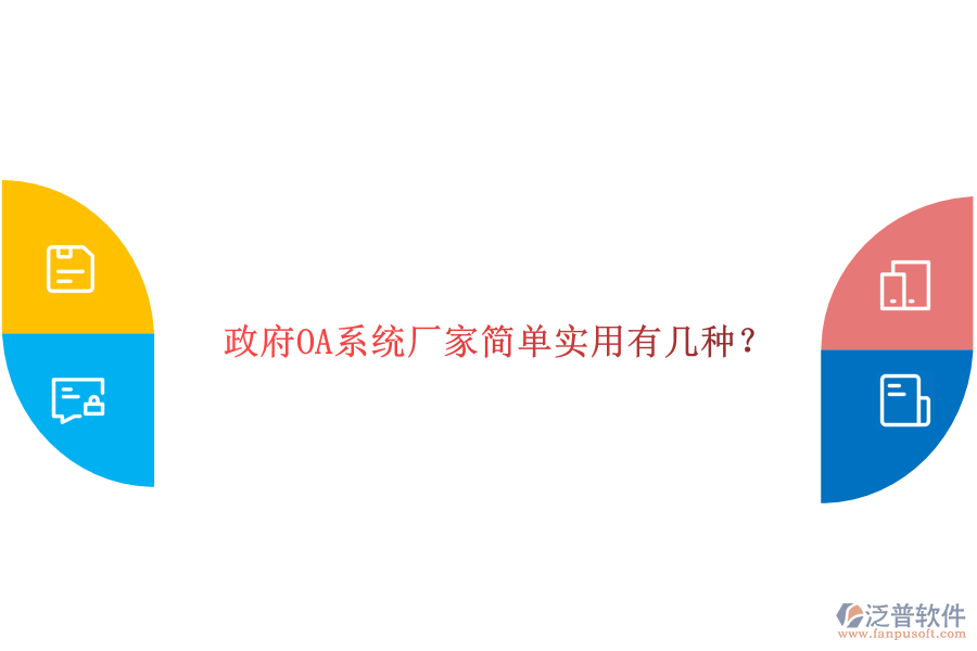  政府OA系統(tǒng)廠家簡單實(shí)用有幾種？
