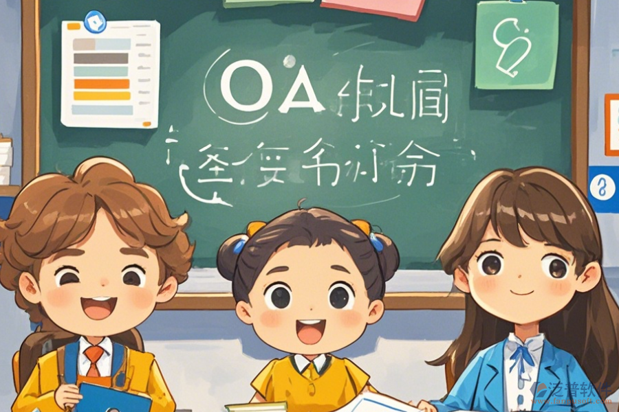 培訓(xùn)學(xué)校OA軟件優(yōu)點(diǎn)及產(chǎn)品功能特性是什么？