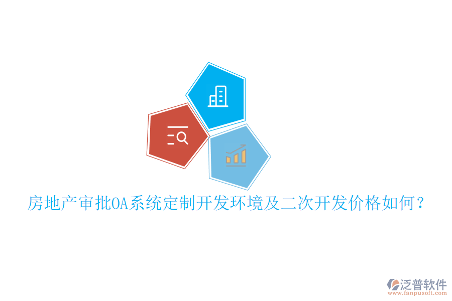  房地產(chǎn)審批OA系統(tǒng)定制開發(fā)環(huán)境及二次開發(fā)價格如何？     