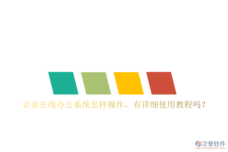 企業(yè)在線辦公系統(tǒng)怎樣操作，有詳細使用教程嗎？