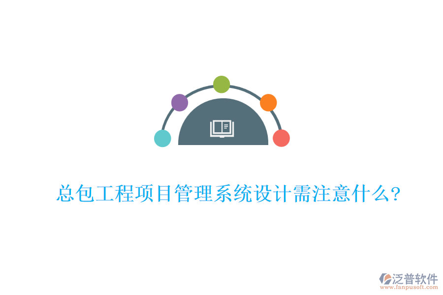總包工程<a href=http://digitaldepost.com/xm/ target=_blank class=infotextkey>項(xiàng)目管理系統(tǒng)</a>設(shè)計(jì)需注意什么?