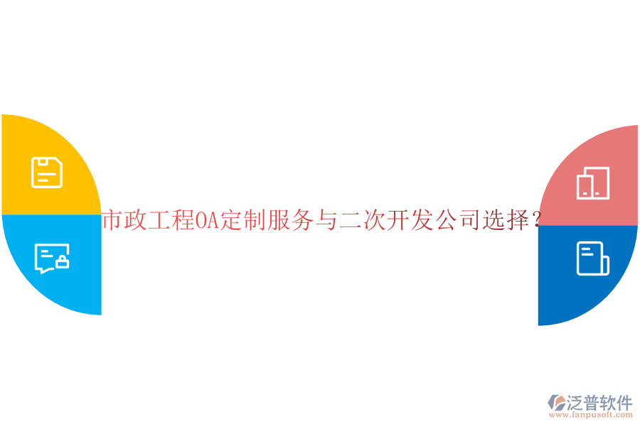  市政工程OA定制服務與二次開發(fā)公司選擇？