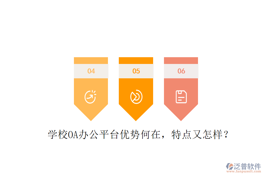  學(xué)校OA辦公平臺優(yōu)勢何在，特點(diǎn)又怎樣？