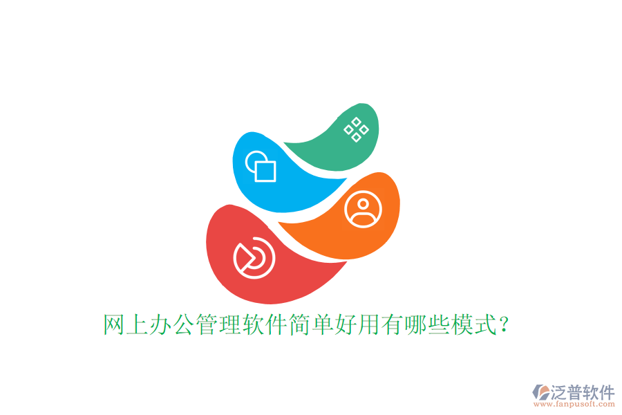  網(wǎng)上辦公管理軟件簡單好用有哪些模式？