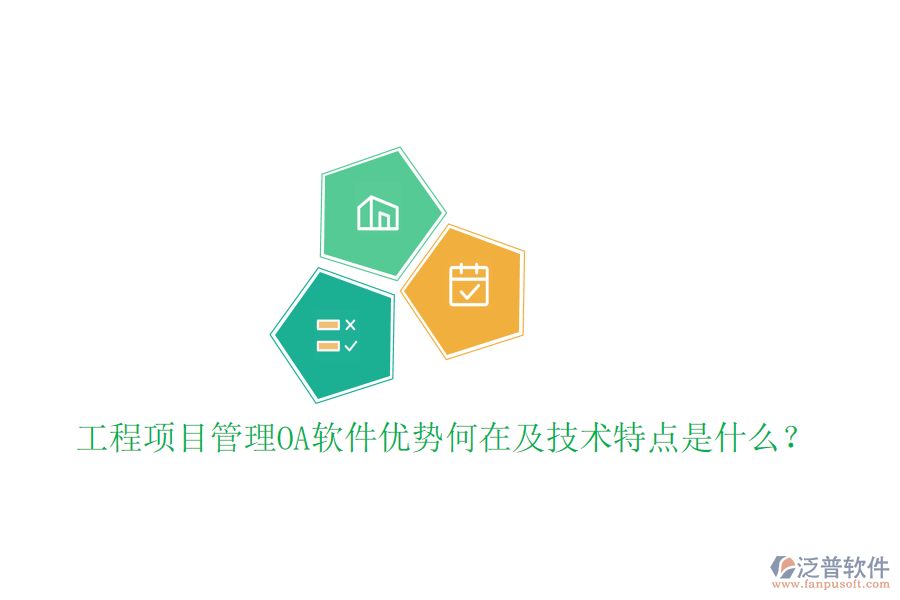  工程項(xiàng)目管理OA軟件優(yōu)勢何在及技術(shù)特點(diǎn)是什么？