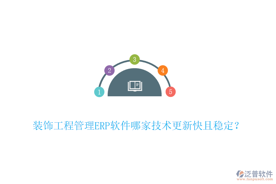 裝飾工程管理ERP軟件哪家技術(shù)更新快且穩(wěn)定？