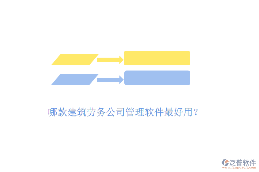 哪款建筑勞務(wù)公司管理軟件最好用？