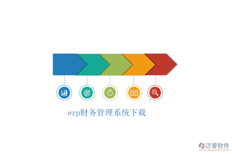 erp財務管理系統(tǒng)下載