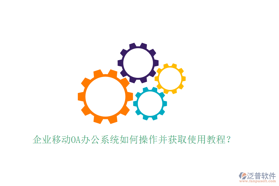 企業(yè)移動(dòng)OA辦公系統(tǒng)如何操作并獲取使用教程？