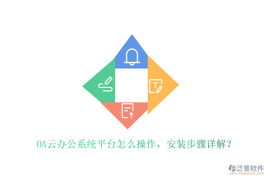  OA云辦公系統(tǒng)平臺(tái)怎么操作，安裝步驟詳解？
