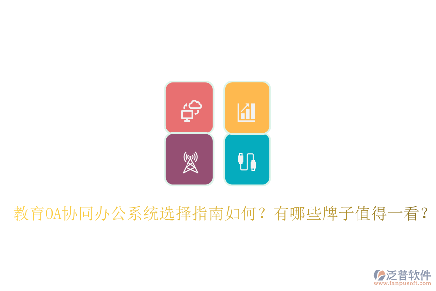  教育OA協(xié)同辦公系統(tǒng)選擇指南如何？有哪些牌子值得一看？