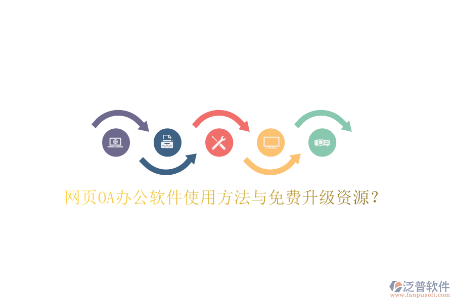  網(wǎng)頁(yè)OA辦公軟件使用方法與免費(fèi)升級(jí)資源？