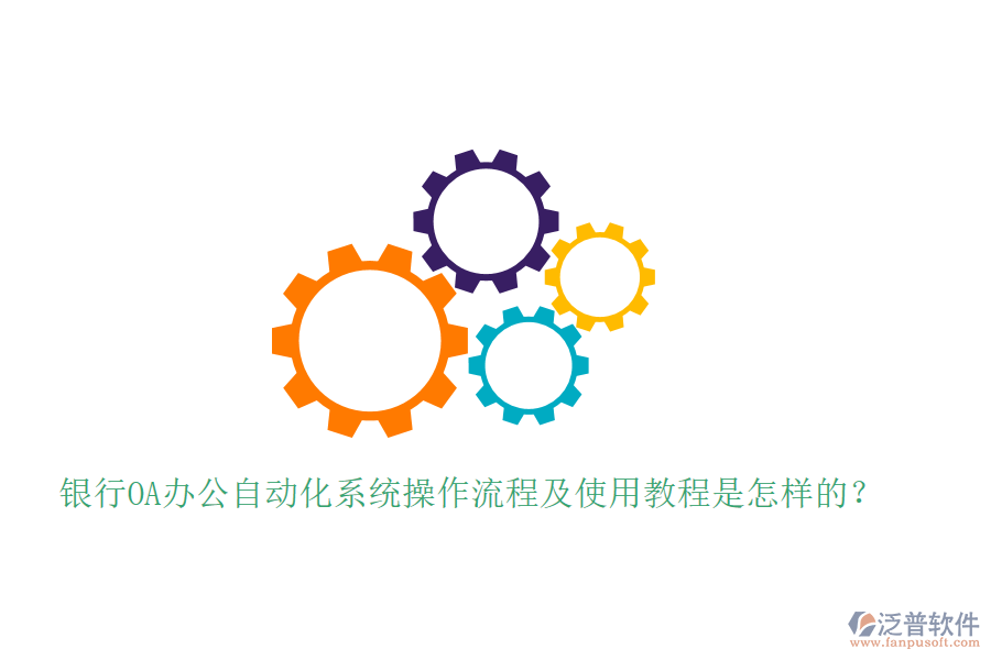  銀行OA辦公自動化系統(tǒng)操作流程及使用教程是怎樣的？