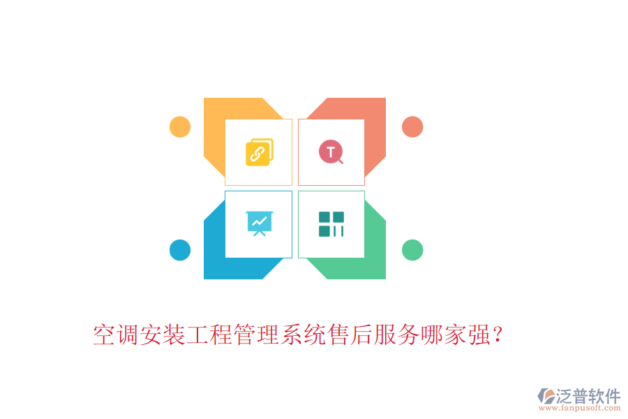 空調(diào)安裝工程管理系統(tǒng)售后服務(wù)哪家強？