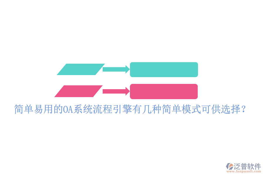  簡(jiǎn)單易用的OA系統(tǒng)流程引擎有幾種簡(jiǎn)單模式可供選擇？